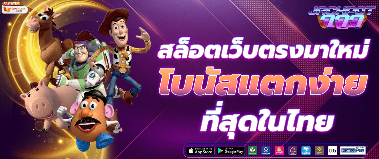 สล็อตเว็บตรงมาใหม่ โบนัสแตกง่ายที่สุดในไทย เล่นง่าย ได้เงินจริง รวมเกมสล็อตแตกหนักทุกค่าย