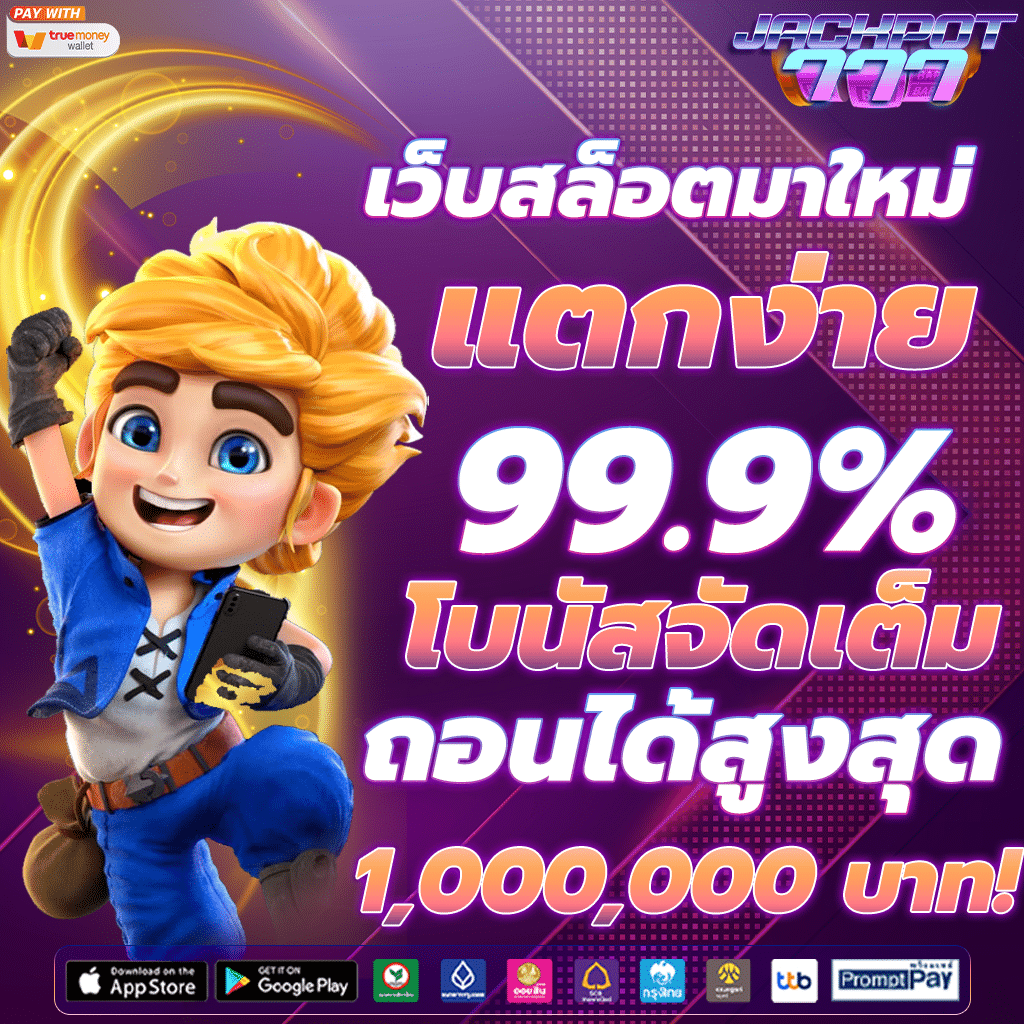 สล็อตเว็บตรง แตกง่าย ถอนได้สูงสุด 1,000,000 บาท เล่นง่าย ไม่ต้องผ่านเอเย่นต์ รองรับมือถือและทุกแพลตฟอร์ม