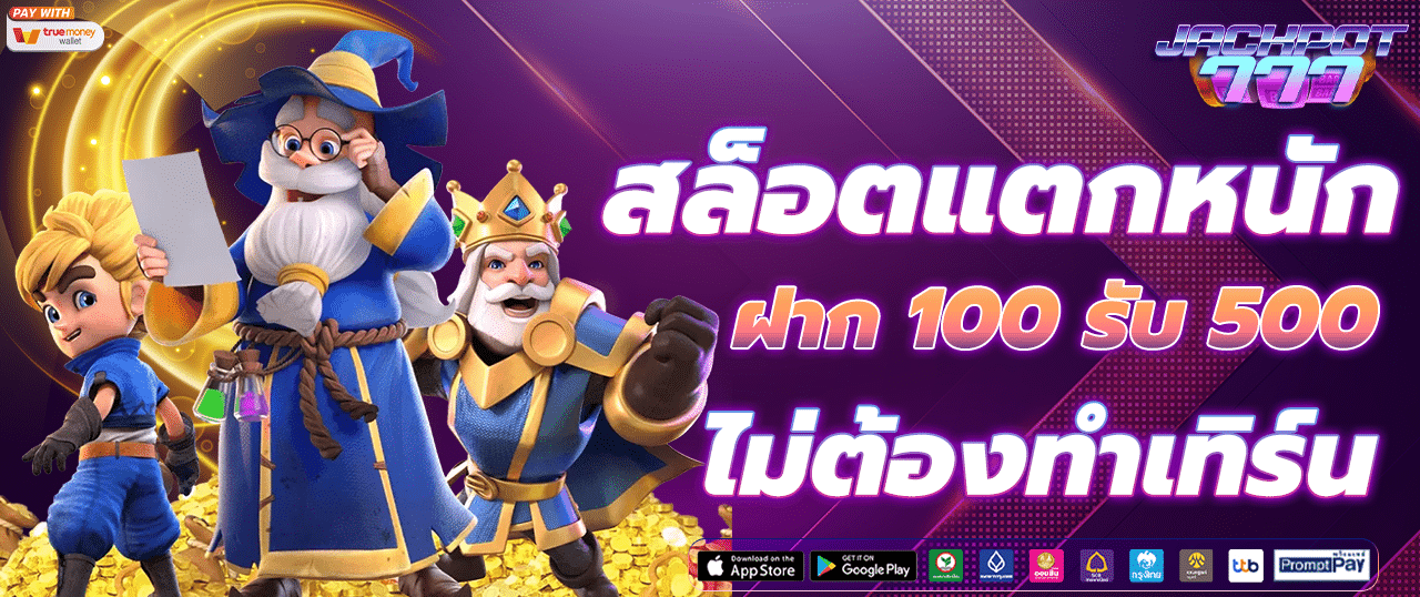 สล็อตแตกหนัก ฝาก 100 รับ 500 ไม่ต้องทำเทิร์น เว็บสล็อตตรง โบนัสใหญ่